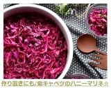 作り置きにも♪紫キャベツのハニーマリネ☆作り方13写真