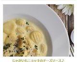じゃがいもニョッキのチーズソース♪作り方23写真
