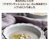 ブラウンマッシュルームのポタージュ☆作り方9写真