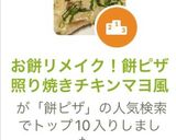 お餅リメイク！餅ピザ照り焼きチキンマヨ風作り方17写真