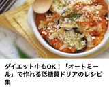 やみつき♡茄子トマトのオートミールドリア作り方9写真