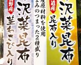 野沢菜昆布のワカメ増し増し作り方1写真
