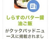 しらすのバター醤油ご飯作り方5写真