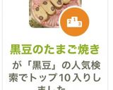 黒豆のたまご焼き作り方8写真