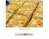 フロランタン♡作り方9写真