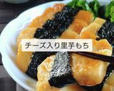 簡単おつまみ☆チーズ入り里芋もち。作り方14写真