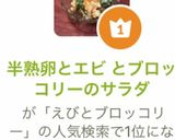 半熟卵とエビ とブロッコリーのサラダ作り方13写真