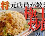 【再現】餃子の王将 極王炒飯作り方9写真