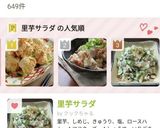里芋サラダ作り方11写真