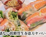 話題！罪悪感なし絶品！低糖質生春恵方巻き作り方4写真