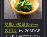 簡単❤小松菜のチーズ和え作り方7写真