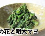 菜の花の明太マヨポン酢作り方8写真
