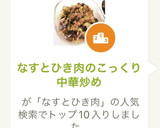 なすとひき肉のこっくり中華炒め作り方7写真