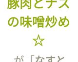 【簡単】☆豚肉とナスの味噌炒め☆作り方14写真