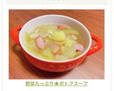 野菜たっぷり★ポトフスープ作り方5写真