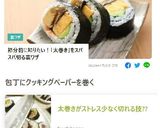 太巻きがストレス少なく切れる技??作り方20写真