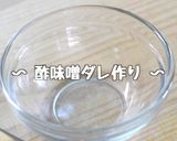 ♬楽チンレシピ♬『油揚げ』の酢味噌和え☆作り方3写真