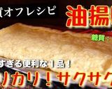 ♬楽チンレシピ♬『油揚げ』の酢味噌和え☆作り方9写真