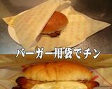 美味ドレのスイート青じそ南蛮マヨバーガー作り方2写真