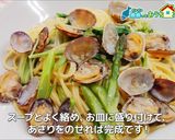 あさりとアスパラのパスタ作り方11写真
