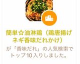 簡単☆油淋鶏（鶏唐揚げネギ香味だれかけ）作り方13写真