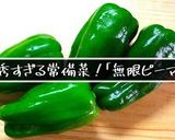 超簡単！便利な常備菜♬『無限ピーマン』作り方10写真