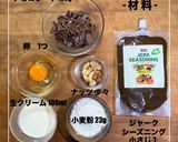 スパイス香るしっとりガトーショコラ作り方1写真