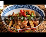 3つのコツで褒められる煮物!鶏ごぼう作り方2写真