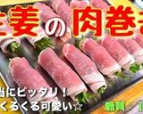 ♬糖質オフなのに大満足♬『生姜の肉巻き』作り方17写真