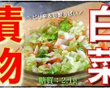 【便利な即席漬物】白菜のラーパーツァイ☆作り方11写真