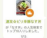 速攻☆ピリ辛豚なす丼作り方8写真