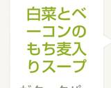 白菜とベーコンのもち麦入りスープ作り方9写真