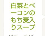白菜とベーコンのもち麦入りスープ作り方9写真