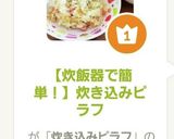 【炊飯器で簡単!】炊き込みピラフ作り方7写真