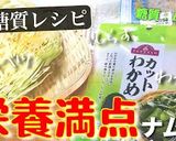 【低糖質】キャベツとわかめの和風ナムル♬作り方11写真
