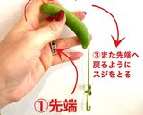 スナップえんどう　すじ取り作り方4写真