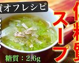 【気軽に糖質オフ♬】ハムとレタスのスープ作り方10写真