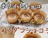 フォンダンショコラ 紅茶風味作り方8写真