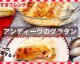 アンディーヴのグラタン作り方11写真