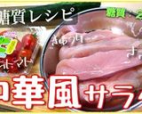 ダイエットに超オススメ！『ささみサラダ』作り方12写真