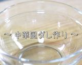 ダイエットに超オススメ！『ささみサラダ』作り方5写真