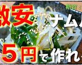 約１５円で作れる！もやしとわかめナムル♬作り方11写真