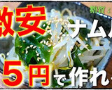 約１５円で作れる！もやしとわかめナムル♬作り方11写真