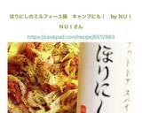 ほりにしのミルフィーユ鍋　キャンプにも！作り方4写真