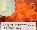 《人参》ひらひら人参のごま酢和え作り方1写真
