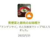 青梗菜と豚肉のお味噌汁作り方8写真