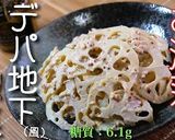 簡単すぎる♬ツナ缶と蓮根のデリ風サラダ☆作り方12写真