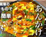 冷蔵庫の余った食材で♬「とろ玉あんかけ」作り方15写真