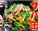ただ和えるだけ♬『サバ缶×ニラ×キムチ』作り方9写真