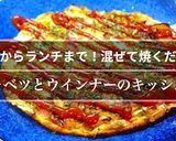 ♬キャベツ×ウインナー♬『簡単キッシュ』作り方11写真